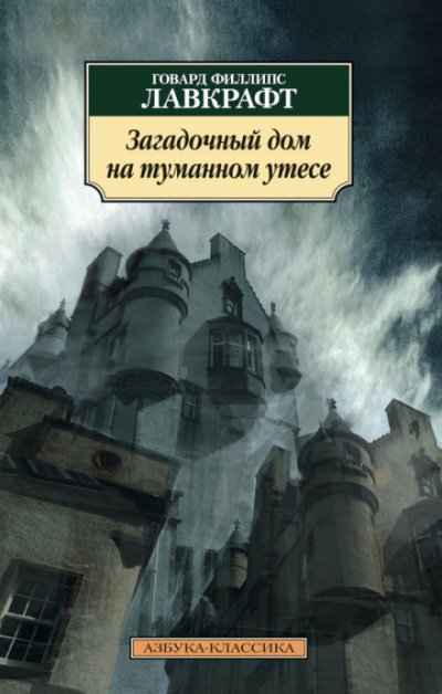 Лавкрафт Говард - Загадочный дом на туманном утёсе 🎶 Слушать аудиокниги онлайн 🎶 полностью бесплатно без регистрации | 🔊 Аудиокниги 🔊 audio-knigi-online.com