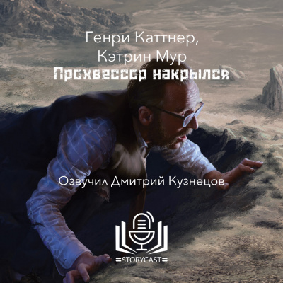 Каттнер Генри, Мур Кэтрин - Прохвессор накрылся - 🎶 Слушать аудиокниги онлайн 🎶 полностью бесплатно без регистрации | 🔊 Аудиокниги 🔊 audio-knigi-online.com
