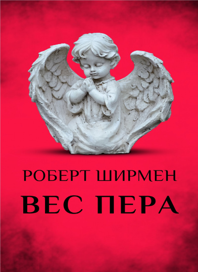 Ширмен Роберт - Вес пера - 🎶 Слушать аудиокниги онлайн 🎶 полностью бесплатно без регистрации | 🔊 Аудиокниги 🔊 audio-knigi-online.com