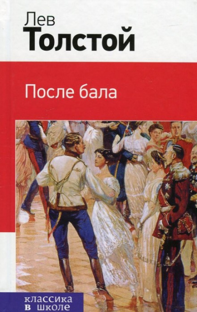 Толстой Лев - После бала - 🎶 Слушать аудиокниги онлайн 🎶 полностью бесплатно без регистрации | 🔊 Аудиокниги 🔊 audio-knigi-online.com