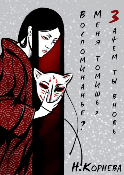 Наталья Корнева - Зачем ты вновь меня томишь, воспоминанье 🎶 Слушать аудиокниги онлайн 🎶 полностью бесплатно без регистрации | 🔊 Аудиокниги 🔊 audio-knigi-online.com