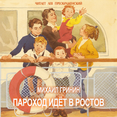 Гринин Михаил - Пароход идёт в Ростов - 🎶 Слушать аудиокниги онлайн 🎶 полностью бесплатно без регистрации | 🔊 Аудиокниги 🔊 audio-knigi-online.com