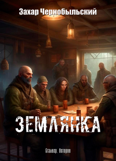 Захар Чернобыльский - Сталкер. Истории. Землянка 🎶 Слушать аудиокниги онлайн 🎶 полностью бесплатно без регистрации | 🔊 Аудиокниги 🔊 audio-knigi-online.com