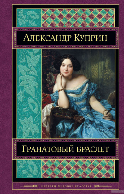 Куприн Александр - Гранатовый браслет - 🎶 Слушать аудиокниги онлайн 🎶 полностью бесплатно без регистрации | 🔊 Аудиокниги 🔊 audio-knigi-online.com