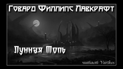 Лавкрафт Говард - Лунная Топь - 🎶 Слушать аудиокниги онлайн 🎶 полностью бесплатно без регистрации | 🔊 Аудиокниги 🔊 audio-knigi-online.com
