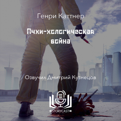 Каттнер Генри - Пчхи-хологическая война 🎶 Слушать аудиокниги онлайн 🎶 полностью бесплатно без регистрации | 🔊 Аудиокниги 🔊 audio-knigi-online.com