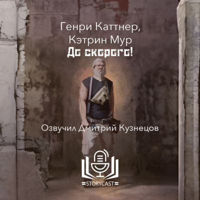 Каттнер Генри, Мур Кэтрин - До скорого 🎶 Слушать аудиокниги онлайн 🎶 полностью бесплатно без регистрации | 🔊 Аудиокниги 🔊 audio-knigi-online.com