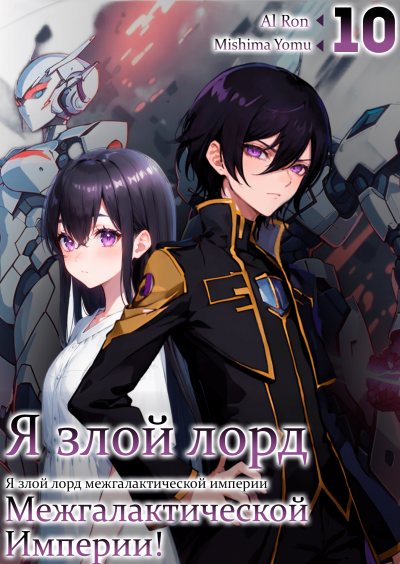 Mishima Yomu - Я злой лорд межгалактической империи 10 - 🎶 Слушать аудиокниги онлайн 🎶 полностью бесплатно без регистрации | 🔊 Аудиокниги 🔊 audio-knigi-online.com