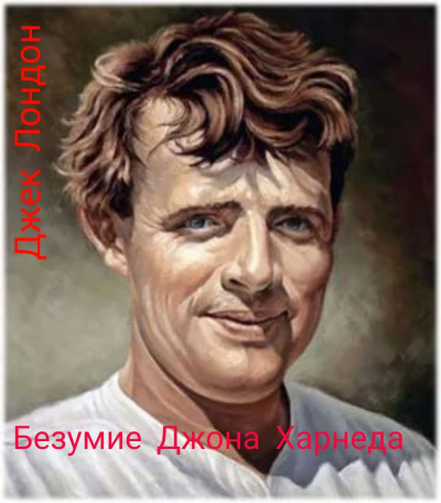 Лондон Джек - Безумие Джона Харнеда 🎶 Слушать аудиокниги онлайн 🎶 полностью бесплатно без регистрации | 🔊 Аудиокниги 🔊 audio-knigi-online.com