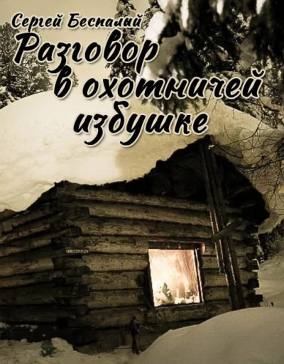 Сергей Беспалый - Разговор в охотничей избушке 🎶 Слушать аудиокниги онлайн 🎶 полностью бесплатно без регистрации | 🔊 Аудиокниги 🔊 audio-knigi-online.com