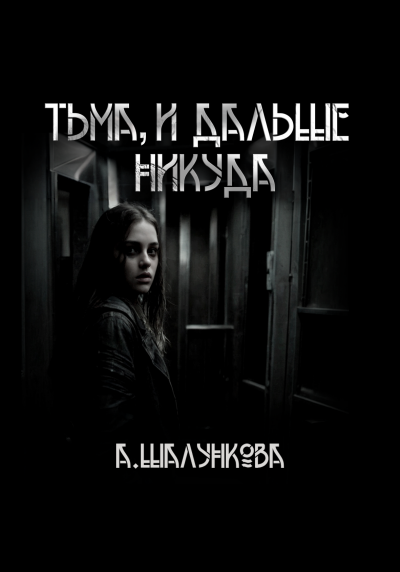 Шалункова Анастасия - Тьма, и дальше никуда 🎶 Слушать аудиокниги онлайн 🎶 полностью бесплатно без регистрации | 🔊 Аудиокниги 🔊 audio-knigi-online.com