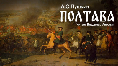 Пушкин Александр - Полтава 🎶 Слушать аудиокниги онлайн 🎶 полностью бесплатно без регистрации | 🔊 Аудиокниги 🔊 audio-knigi-online.com
