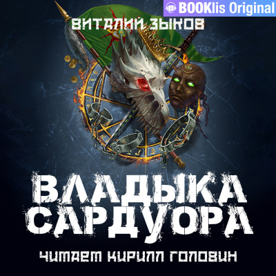 Зыков Виталий - Владыка Сардуора 🎶 Слушать аудиокниги онлайн 🎶 полностью бесплатно без регистрации | 🔊 Аудиокниги 🔊 audio-knigi-online.com
