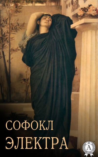 Софокл - Электра - 🎶 Слушать аудиокниги онлайн 🎶 полностью бесплатно без регистрации | 🔊 Аудиокниги 🔊 audio-knigi-online.com