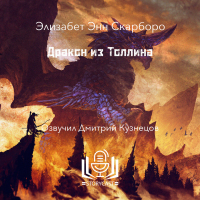 Скарборо Элизабет Энн - Дракон из Толлина - 🎶 Слушать аудиокниги онлайн 🎶 полностью бесплатно без регистрации | 🔊 Аудиокниги 🔊 audio-knigi-online.com