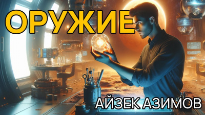 Азимов Айзек - Оружие 🎶 Слушать аудиокниги онлайн 🎶 полностью бесплатно без регистрации | 🔊 Аудиокниги 🔊 audio-knigi-online.com