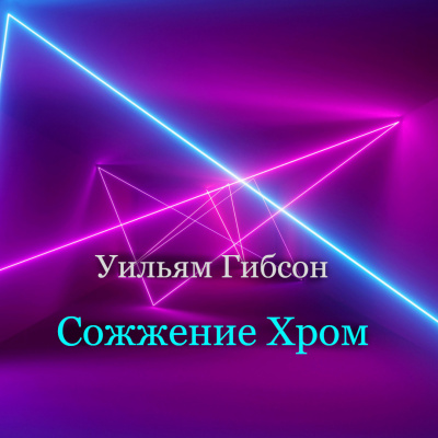 Уильям Гибсон - Сожжение Хром - 🎶 Слушать аудиокниги онлайн 🎶 полностью бесплатно без регистрации | 🔊 Аудиокниги 🔊 audio-knigi-online.com