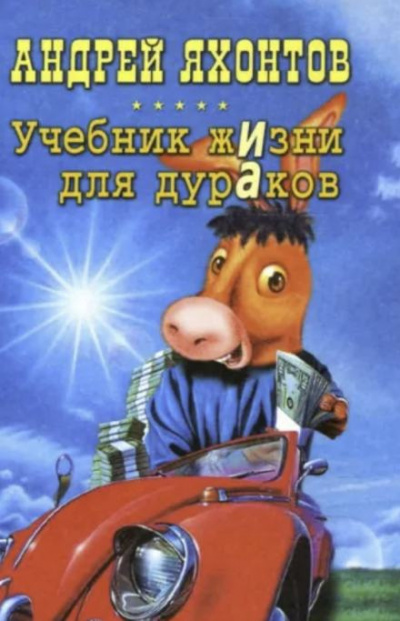 Яхонтов Андрей - Учебник жизни для дураков 🎶 Слушать аудиокниги онлайн 🎶 полностью бесплатно без регистрации | 🔊 Аудиокниги 🔊 audio-knigi-online.com