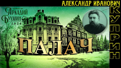 Куприн Александр - Палач 🎶 Слушать аудиокниги онлайн 🎶 полностью бесплатно без регистрации | 🔊 Аудиокниги 🔊 audio-knigi-online.com