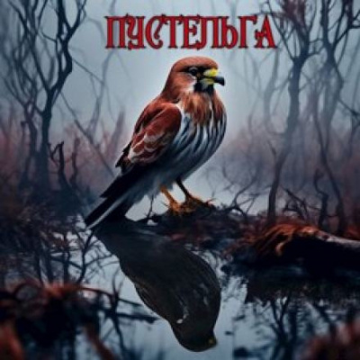 Чёрный Михаил - Пустельга - 🎶 Слушать аудиокниги онлайн 🎶 полностью бесплатно без регистрации | 🔊 Аудиокниги 🔊 audio-knigi-online.com