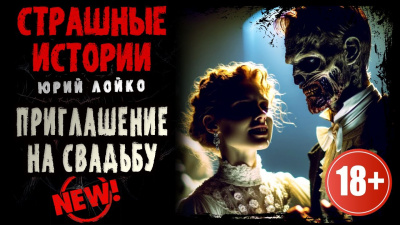 Лойко Юрий - Приглашение на свадьбу 🎶 Слушать аудиокниги онлайн 🎶 полностью бесплатно без регистрации | 🔊 Аудиокниги 🔊 audio-knigi-online.com