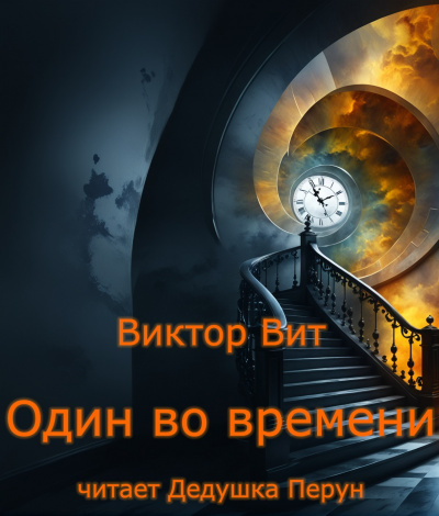 Виктор Вит - Один во времени 🎶 Слушать аудиокниги онлайн 🎶 полностью бесплатно без регистрации | 🔊 Аудиокниги 🔊 audio-knigi-online.com