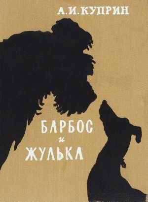 Куприн Александр - Барбос и Жулька 🎶 Слушать аудиокниги онлайн 🎶 полностью бесплатно без регистрации | 🔊 Аудиокниги 🔊 audio-knigi-online.com