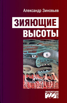 Зиновьев Александр - Зияющие высоты 🎶 Слушать аудиокниги онлайн 🎶 полностью бесплатно без регистрации | 🔊 Аудиокниги 🔊 audio-knigi-online.com