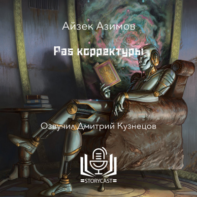 Азимов Айзек - Раб корректуры 🎶 Слушать аудиокниги онлайн 🎶 полностью бесплатно без регистрации | 🔊 Аудиокниги 🔊 audio-knigi-online.com
