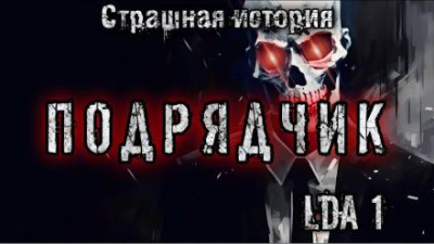 LDA1 - Подрядчик - 🎶 Слушать аудиокниги онлайн 🎶 полностью бесплатно без регистрации | 🔊 Аудиокниги 🔊 audio-knigi-online.com