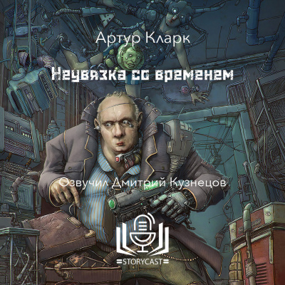 Кларк Артур - Неувязка со временем 🎶 Слушать аудиокниги онлайн 🎶 полностью бесплатно без регистрации | 🔊 Аудиокниги 🔊 audio-knigi-online.com