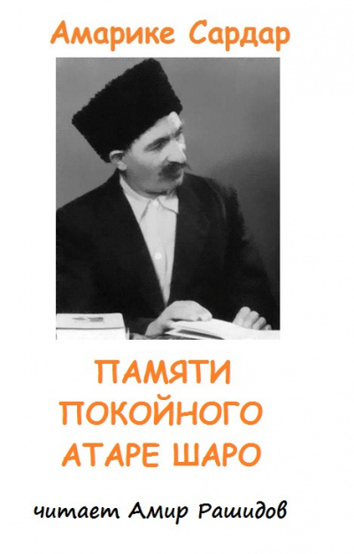 Амарике Сардар - Памяти Атаре Шаро 🎶 Слушать аудиокниги онлайн 🎶 полностью бесплатно без регистрации | 🔊 Аудиокниги 🔊 audio-knigi-online.com