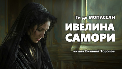 Ги Де Мопассан - Ивелина Самори 🎶 Слушать аудиокниги онлайн 🎶 полностью бесплатно без регистрации | 🔊 Аудиокниги 🔊 audio-knigi-online.com