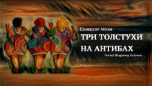 Моэм Сомерсет - Три толстухи на Антибах - 🎶 Слушать аудиокниги онлайн 🎶 полностью бесплатно без регистрации | 🔊 Аудиокниги 🔊 audio-knigi-online.com
