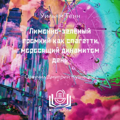 Тенн Уильям - Лимонно-зелёный громкий как спагетти моросящий динамитом день - 🎶 Слушать аудиокниги онлайн 🎶 полностью бесплатно без регистрации | 🔊 Аудиокниги 🔊 audio-knigi-online.com