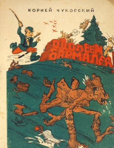 Чуковский Корней - Одолеем Бармалея 🎶 Слушать аудиокниги онлайн 🎶 полностью бесплатно без регистрации | 🔊 Аудиокниги 🔊 audio-knigi-online.com
