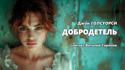 Голсуорси Джон - Добродетель 🎶 Слушать аудиокниги онлайн 🎶 полностью бесплатно без регистрации | 🔊 Аудиокниги 🔊 audio-knigi-online.com