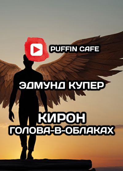 Купер Эдмунд - Кирон Голова-в-Облаках 🎶 Слушать аудиокниги онлайн 🎶 полностью бесплатно без регистрации | 🔊 Аудиокниги 🔊 audio-knigi-online.com