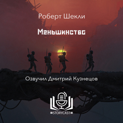 Шекли Роберт - Меньшинство 🎶 Слушать аудиокниги онлайн 🎶 полностью бесплатно без регистрации | 🔊 Аудиокниги 🔊 audio-knigi-online.com