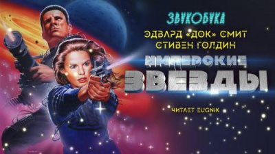 Смит Эдвард Элмер Док, Голдин Стивен - Имперские звёзды 🎶 Слушать аудиокниги онлайн 🎶 полностью бесплатно без регистрации | 🔊 Аудиокниги 🔊 audio-knigi-online.com