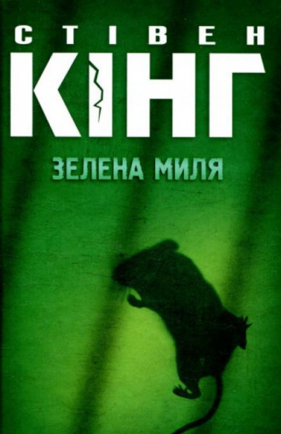 Кинг Стивен - Зелена миля (Украинский язык) 🎶 Слушать аудиокниги онлайн 🎶 полностью бесплатно без регистрации | 🔊 Аудиокниги 🔊 audio-knigi-online.com
