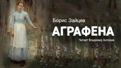 Зайцев Борис - Аграфена - 🎶 Слушать аудиокниги онлайн 🎶 полностью бесплатно без регистрации | 🔊 Аудиокниги 🔊 audio-knigi-online.com