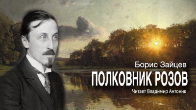 Зайцев Борис - Полковник Розов 🎶 Слушать аудиокниги онлайн 🎶 полностью бесплатно без регистрации | 🔊 Аудиокниги 🔊 audio-knigi-online.com