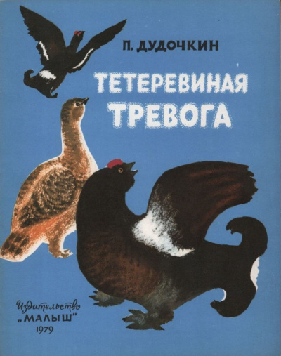 Дудочкин Пётр - Тетеревиная тревога - 🎶 Слушать аудиокниги онлайн 🎶 полностью бесплатно без регистрации | 🔊 Аудиокниги 🔊 audio-knigi-online.com