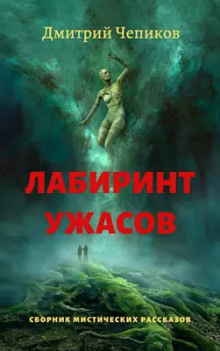 Чепиков Дмитрий - Горы Суеверия 🎶 Слушать аудиокниги онлайн 🎶 полностью бесплатно без регистрации | 🔊 Аудиокниги 🔊 audio-knigi-online.com