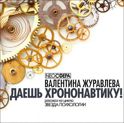 Журавлева Валентина - Даёшь хрононавтику 🎶 Слушать аудиокниги онлайн 🎶 полностью бесплатно без регистрации | 🔊 Аудиокниги 🔊 audio-knigi-online.com
