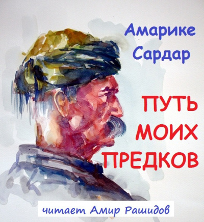 Амарике Сардар - Путь моих предков (ПРОСЬБА ПОСТАВИТЬ В БУДНИ СПАСИБО) 🎶 Слушать аудиокниги онлайн 🎶 полностью бесплатно без регистрации | 🔊 Аудиокниги 🔊 audio-knigi-online.com