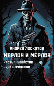 Лоскутов Андрей - Убийство ради страховки - 🎶 Слушать аудиокниги онлайн 🎶 полностью бесплатно без регистрации | 🔊 Аудиокниги 🔊 audio-knigi-online.com