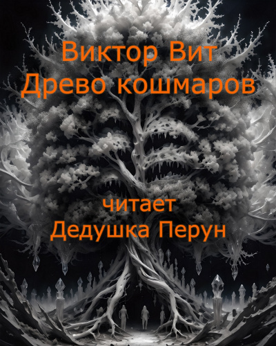 Виктор Вит - Древо кошмаров - 🎶 Слушать аудиокниги онлайн 🎶 полностью бесплатно без регистрации | 🔊 Аудиокниги 🔊 audio-knigi-online.com