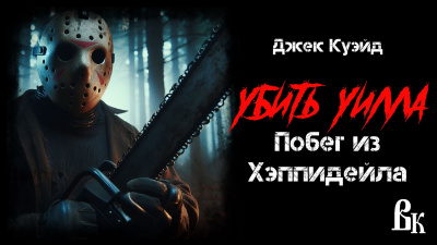 Куэйд Джек - Убить Уилла. Побег из Хэппидейла - 🎶 Слушать аудиокниги онлайн 🎶 полностью бесплатно без регистрации | 🔊 Аудиокниги 🔊 audio-knigi-online.com